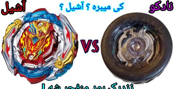 عکس فرفره آشیل فصل ۷