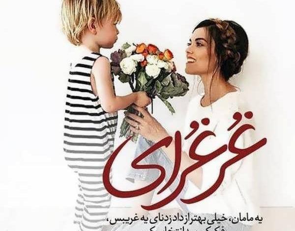 عکس نوشته های مادر و دختری