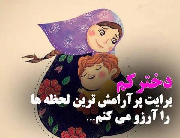 عکس نوشته های مادر و دختری
