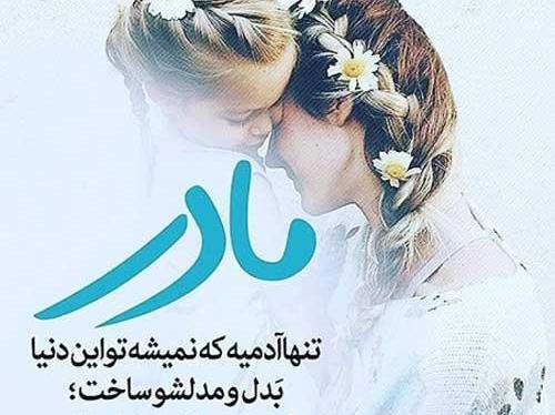 عکس نوشته های مادر و دختری