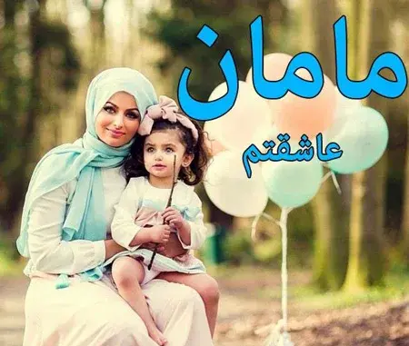 عکس نوشته های مادر و دختری