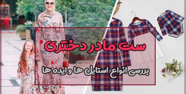 عکس مانتو ست مادر دختری
