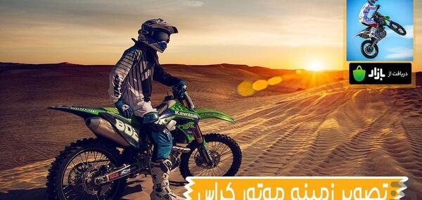 عکس پس زمینه گوشی موتور کراس