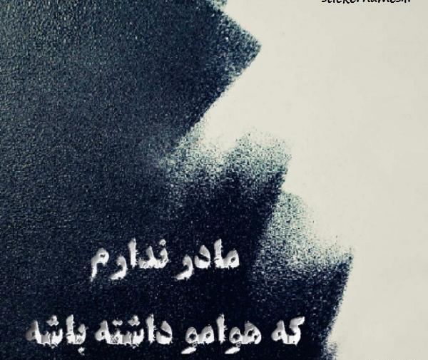 عکس پروفایل دختری که مادر نداره