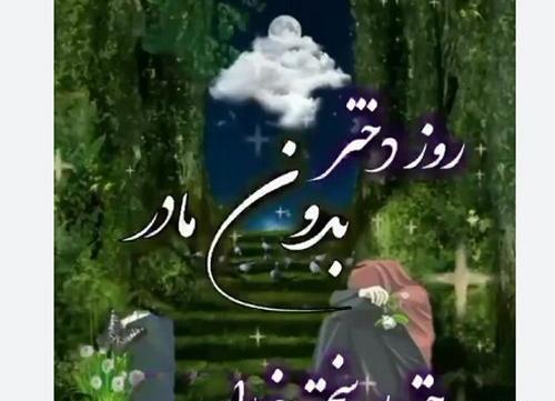 عکس نوشته دختری که مادر نداره