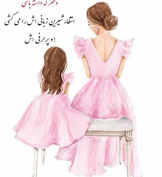 عکس مادر و دختری کارتونی