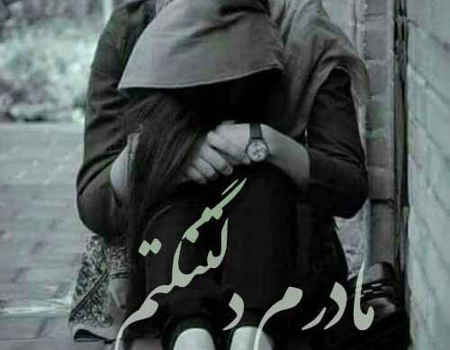 عکس مادر و دختر غمگین