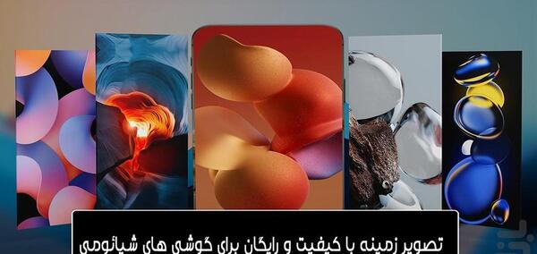 عکس تصویر زمینه ی گوشی شیائومی