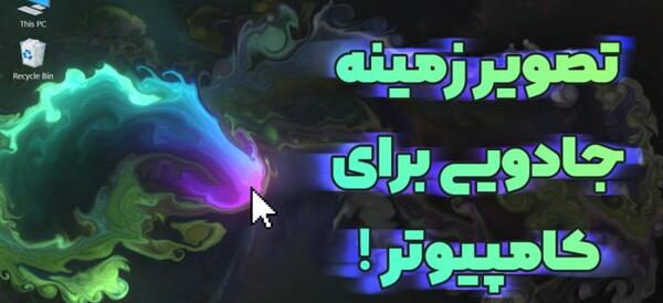 عکس زمینه کامپیوتر خفن