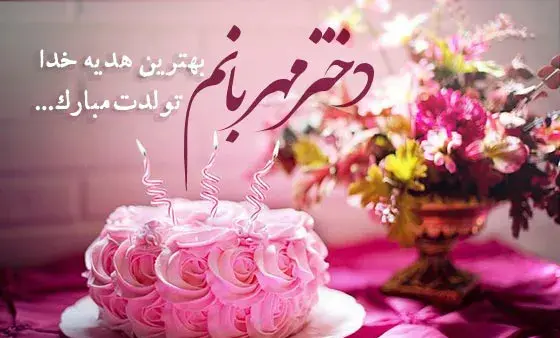 عکس نوشته دختر عزیزم عشق مامان تولدت مبارک