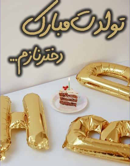 عکس نوشته دختر عزیزم عشق مامان تولدت مبارک