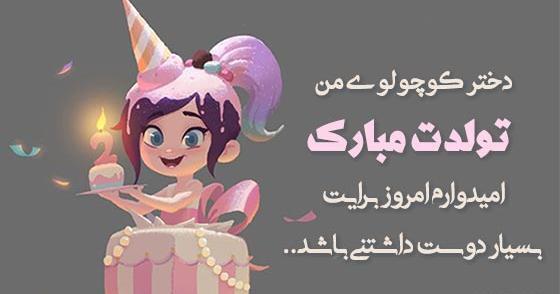 عکس نوشته دختر عزیزم عشق مامان تولدت مبارک