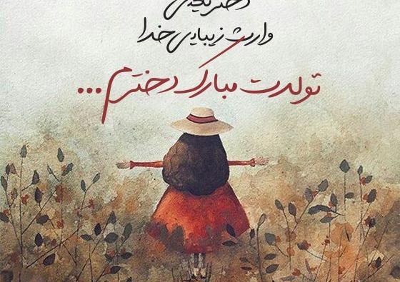 عکس نوشته دختر عزیزم عشق مامان تولدت مبارک