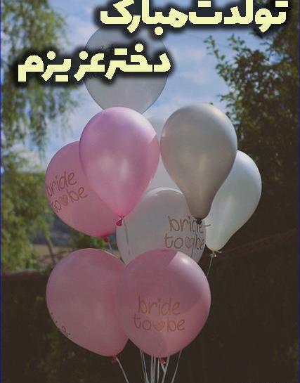 عکس تولدت مبارک دختر مامان