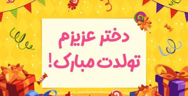 عکس تولدت مبارک دختر مامان