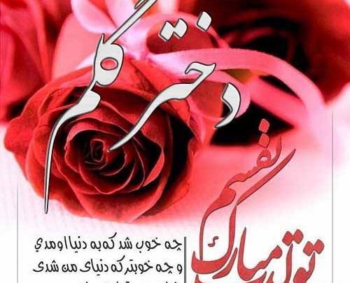 عکس تولدت مبارک دختر مامان