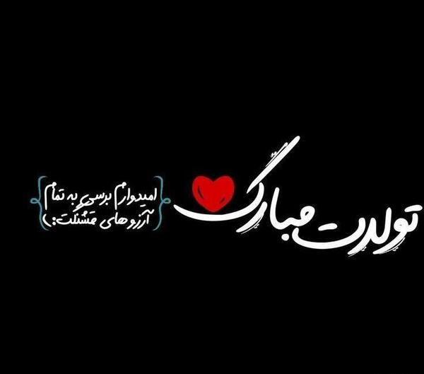 عکس تولدت مبارک دختر مامان
