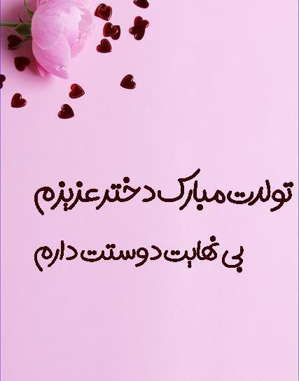 عکس تولدت مبارک دختر مامان