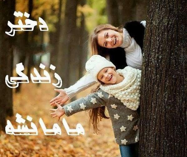 عکس پروفایل مادر برای دختر