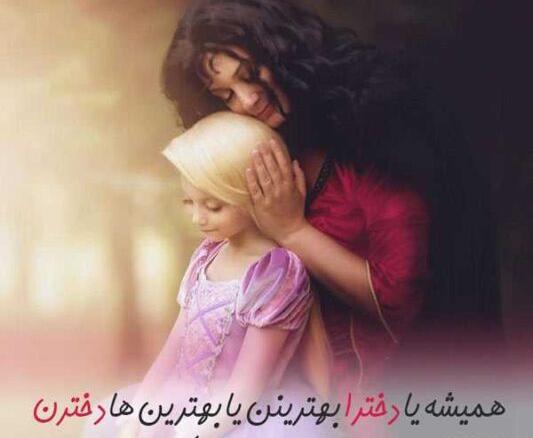 عکس پروفایل مادر برای دختر