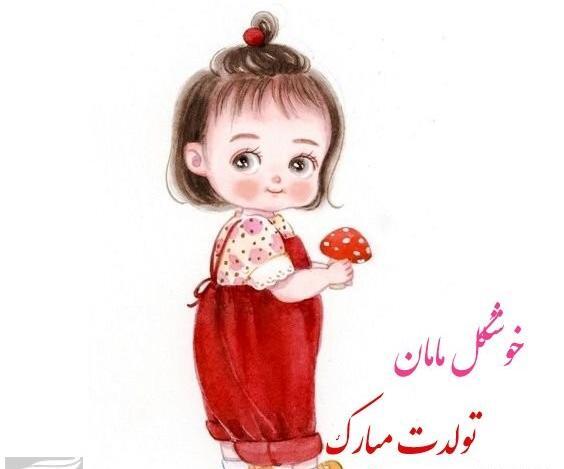 عکس مادر و دختری تولد