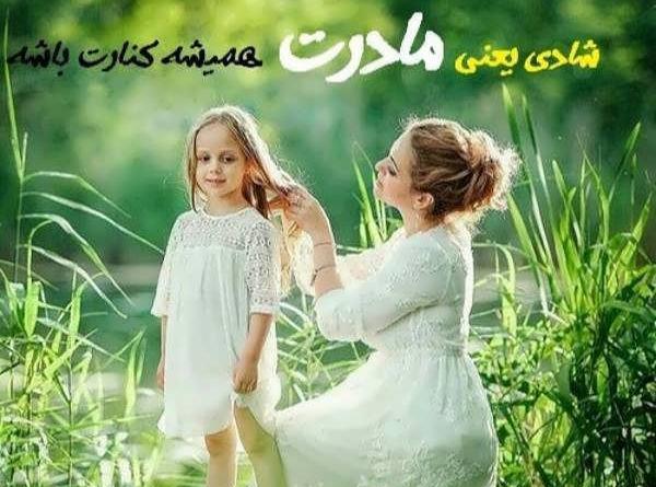 عکس مادر دختری برا پروفایل