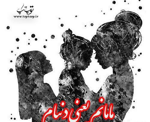 عکس مادر دختری برا پروفایل