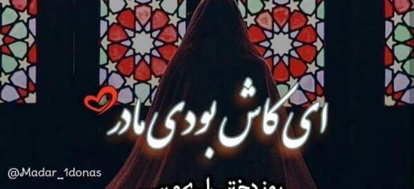 عکس مادر و دختری بدون متن