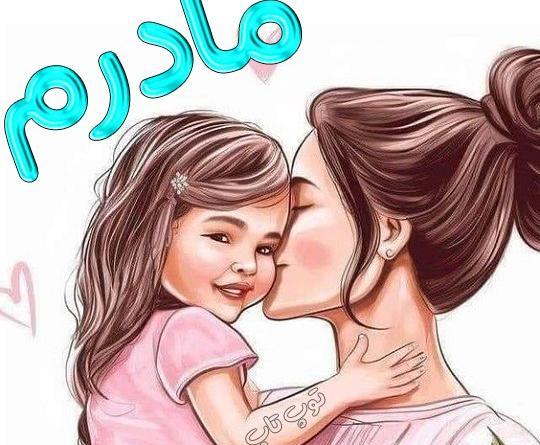 عکس مادر و دختری بدون متن