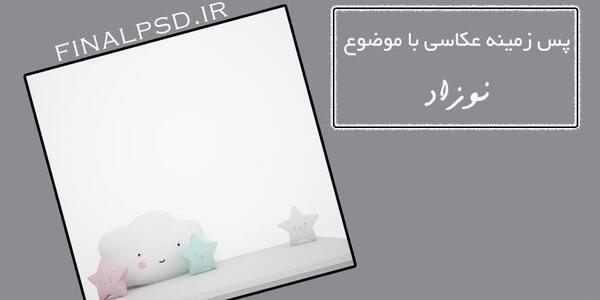 زمینه عکس آتلیه نوزاد
