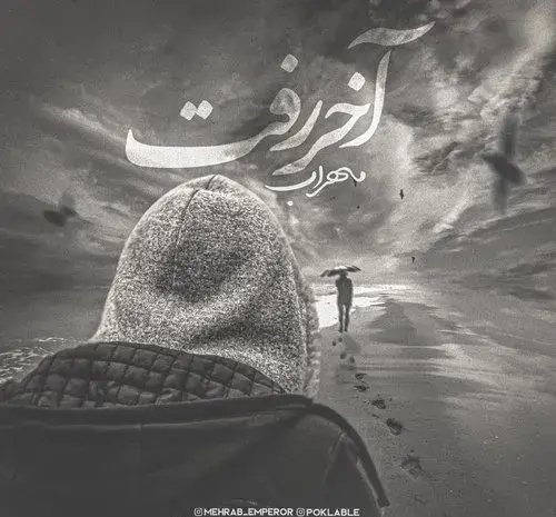 اهنگ مهراب یه عکس یادگاری ازت گذاشتم جلو روم