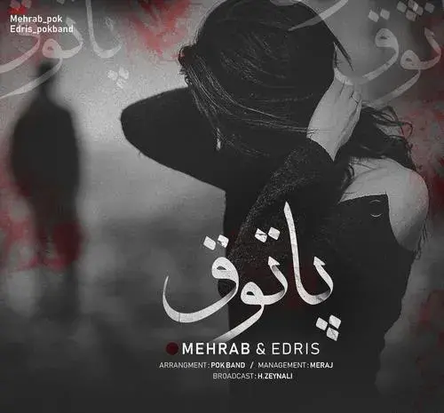 اهنگ مهراب یه عکس یادگاری ازت گذاشتم جلو روم