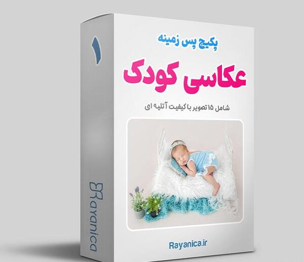برنامه پس زمینه عکس آتلیه کودک