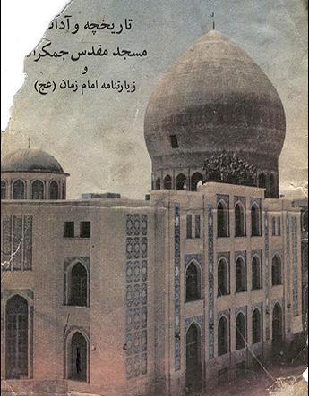 عکس محراب مسجد جمکران