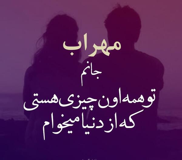 عکس نوشته مهراب