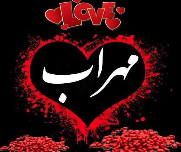 عکس نوشته مهراب