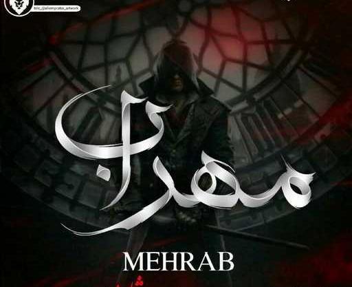 عکس نوشته مهراب
