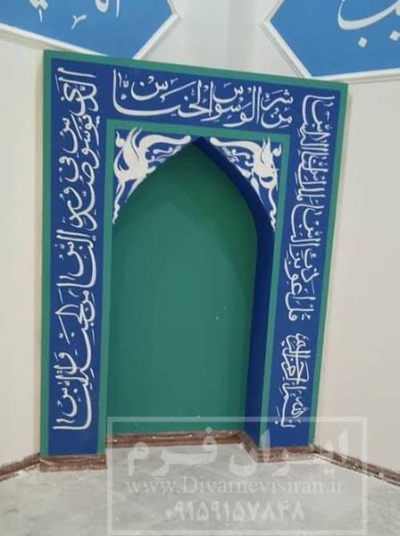 عکس محراب مسجد کودکانه