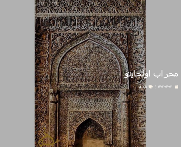 عکس محراب مسجد کودکانه