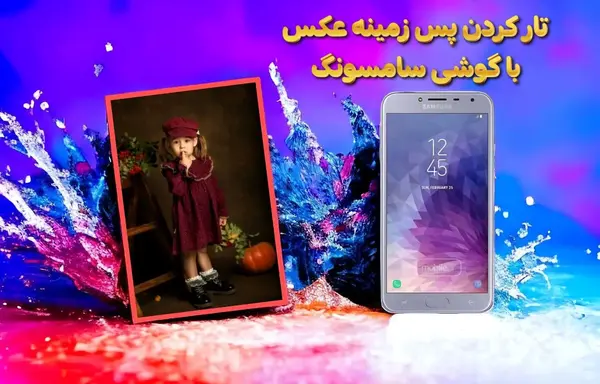 عکس پس زمینه برای گوشی سامسونگ