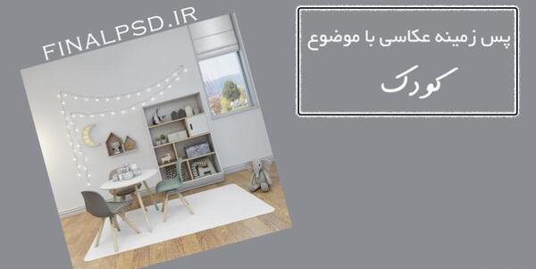 عکس پس زمینه برای فتوشاپ کودک