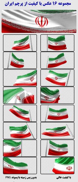 عکس بدون پس زمینه پرچم ایران