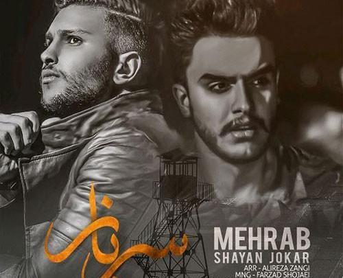 عکس فرزاد شجاعی و مهراب