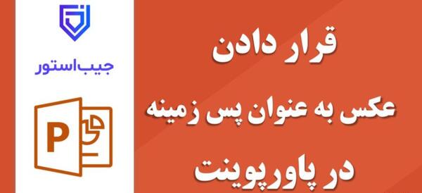 عکس در پس زمینه پاورپوینت