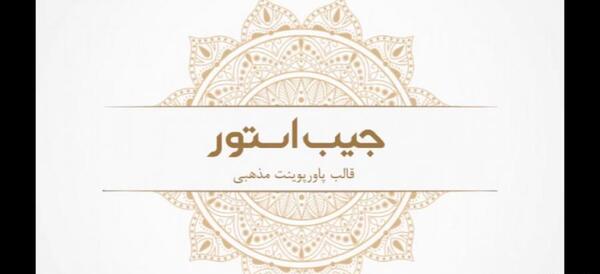 عکس پس زمینه پاورپوینت مذهبی