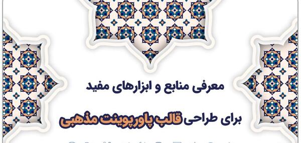 عکس پس زمینه پاورپوینت مذهبی