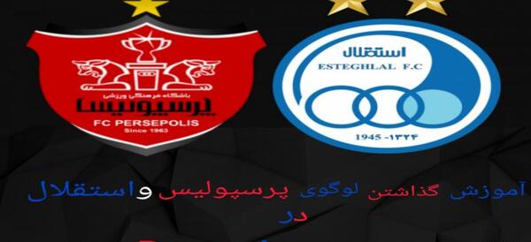 عکس زمینه پرسپولیسی