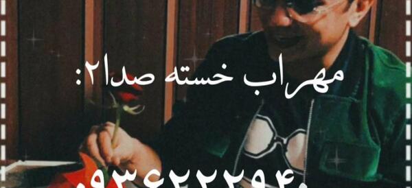 عکس های خواننده مهراب خسته صدا