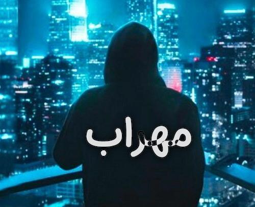 عکس از مهراب خسته صدا