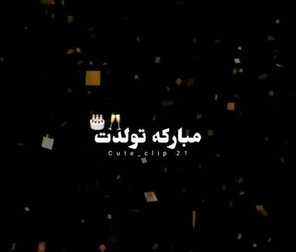 عکس پس زمینه تولدم مبارک